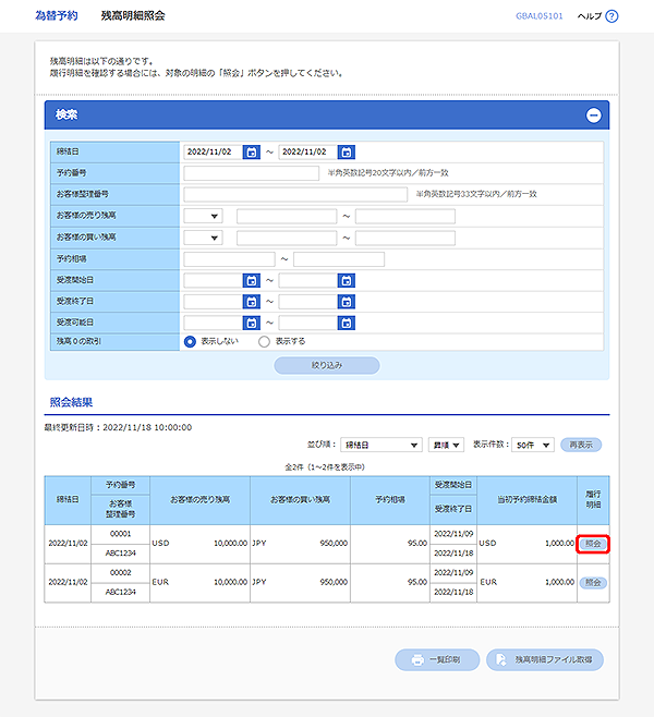 [GBAL05101]為替予約 残高明細照会画面