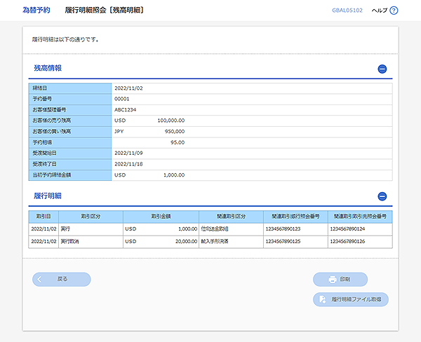 [GBAL05102]為替予約 履行明細照会［残高明細］画面