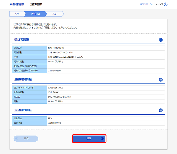 [GBEI01104]受益者情報 登録確認画面