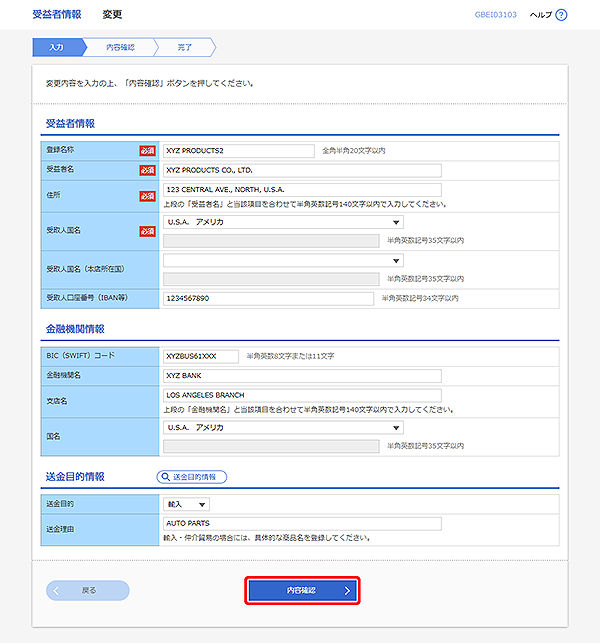 [GBEI03103]受益者情報 変更画面