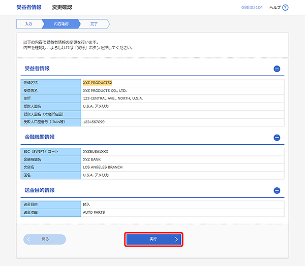 [GBEI03104]受益者情報 変更確認画面