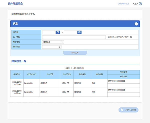 [GCOH05101]操作履歴照会画面