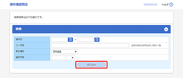 [GCOH05101]操作履歴照会画面