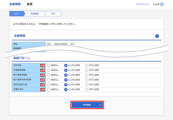 [GCST01103]企業情報 変更画面