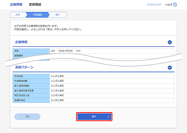 [GCST01104]企業情報 変更確認画面