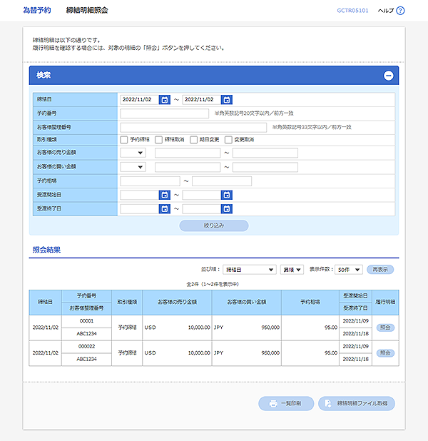[GCTR05101]為替予約 締結明細照会画面