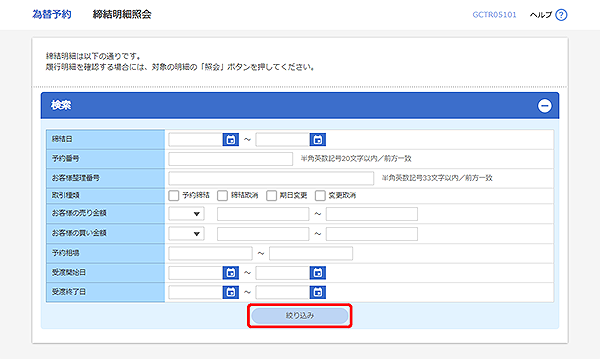[GCTR05101]為替予約 締結明細照会画面