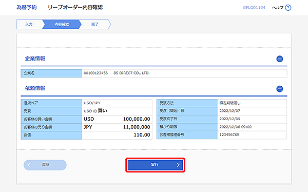 [GFLO01104]為替予約 リーブオーダー内容確認画面