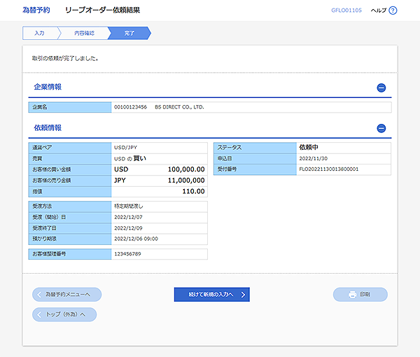 [GFLO01105]為替予約 リーブオーダー依頼結果画面