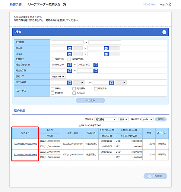 [GFLO05101]為替予約 リーブオーダー依頼状況一覧画面