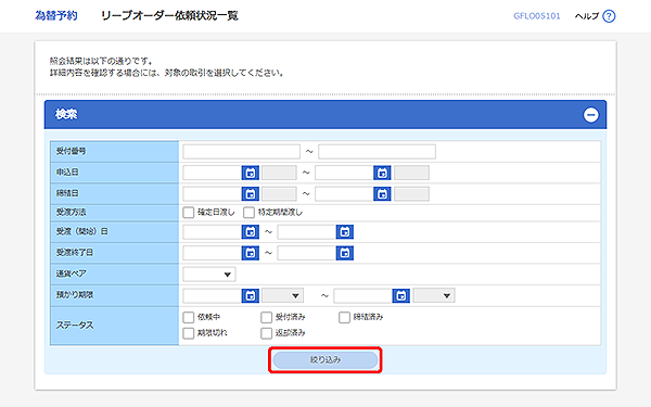 [GFLO05101]為替予約 リーブオーダー依頼状況一覧画面