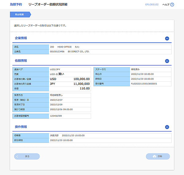 [GFLO5102]為替予約 リーブオーダー依頼状況詳細画面