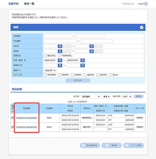 [GFWD05101]為替予約 取引一覧画面