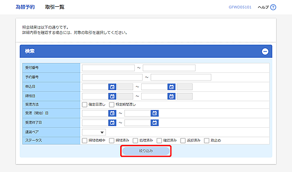 [GFWD05101]為替予約 取引一覧画面