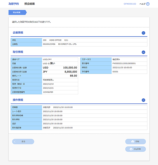 [GFWD05102]為替予約 照会結果画面