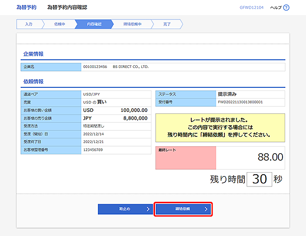 [GFWD12104]為替予約 為替予約内容確認画面