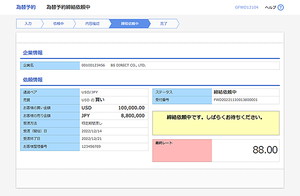 [GFWD12104]為替予約 為替予約締結依頼中画面