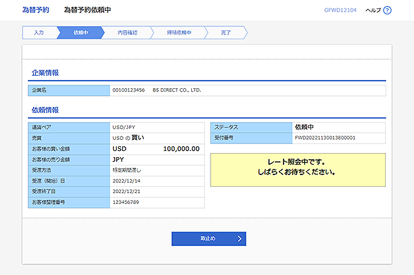 [GFWD12104]為替予約 為替予約依頼中画面