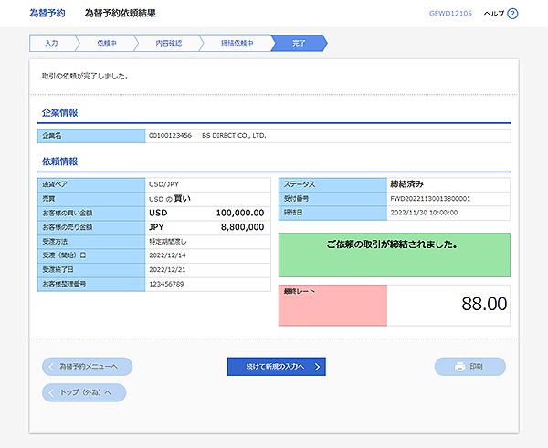 [GFWD12105]為替予約 為替予約依頼結果画面