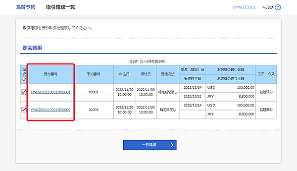 [GFWD13101]為替予約 取引確認一覧画面