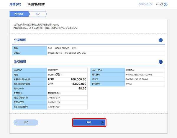 [GFWD13104]為替予約 取引内容確認画面