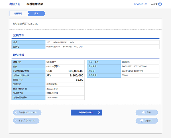 [GFWD13105]為替予約 取引確認結果画面