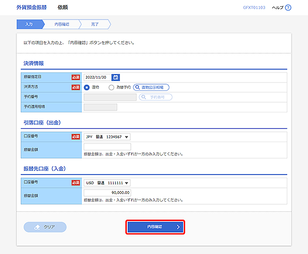 [GFXT01103]外貨預金振替 依頼画面