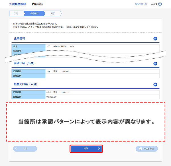 [GFXT01104]外貨預金振替 内容確認画面