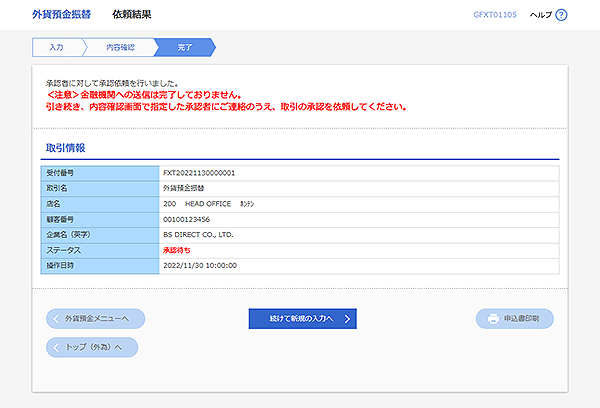 [GFXT01105]外貨預金振替 依頼結果画面