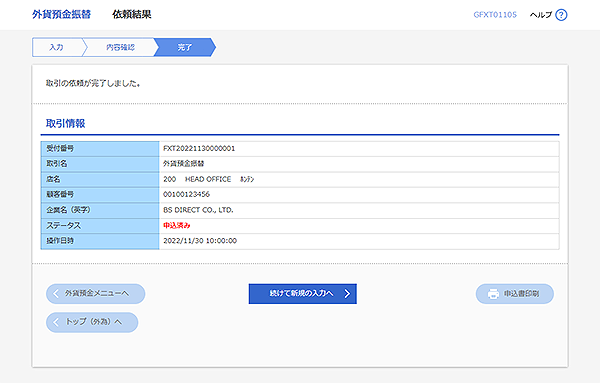 [GFXT01105]外貨預金振替 依頼結果画面