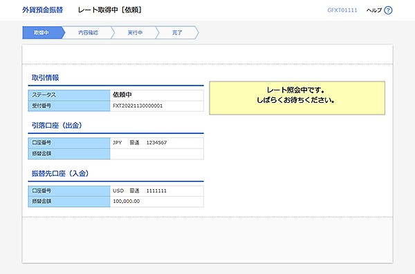 [GFXT01111]承認 レート取得中（依頼）画面