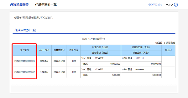 [GFXT03101]外貨預金振替 作成中取引一覧画面