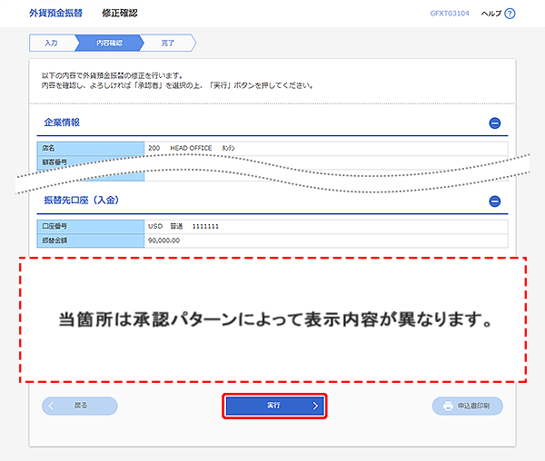 [GFXT03104]外貨預金振替 修正確認画面