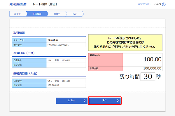 [GFXT03111]承認 レート確認（修正）画面