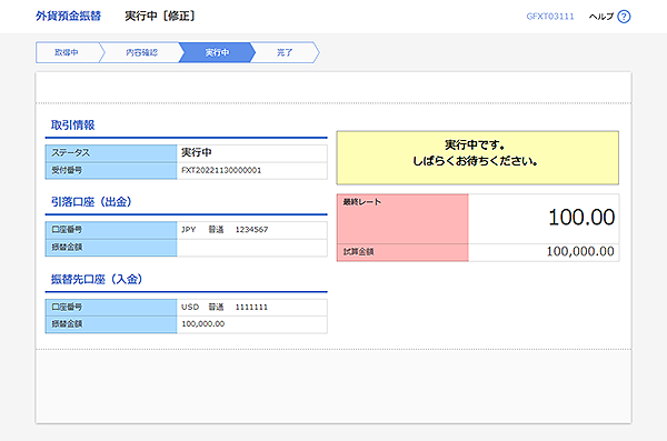 [GFXT03111]承認 実行中（修正）画面