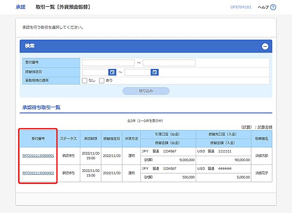 [GFXT04101]承認 取引一覧（外貨預金振替）画面