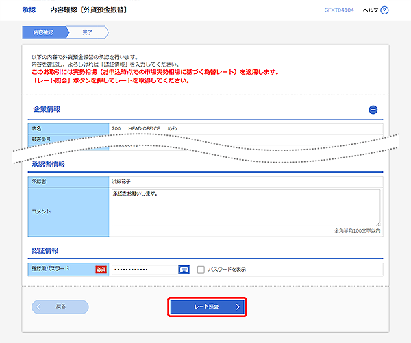 [GFXT04104]承認 内容確認（外貨預金振替）画面