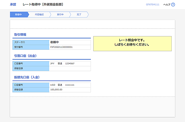 [GFXT04111]承認 レート取得中（外貨預金振替）画面