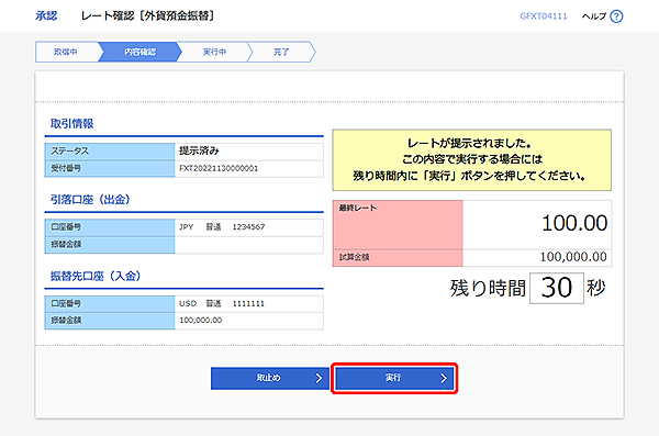 [GFXT04111]承認 レート確認（外貨預金振替）画面