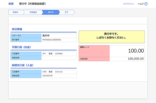 [GFXT04111]承認 実行中（外貨預金振替）画面