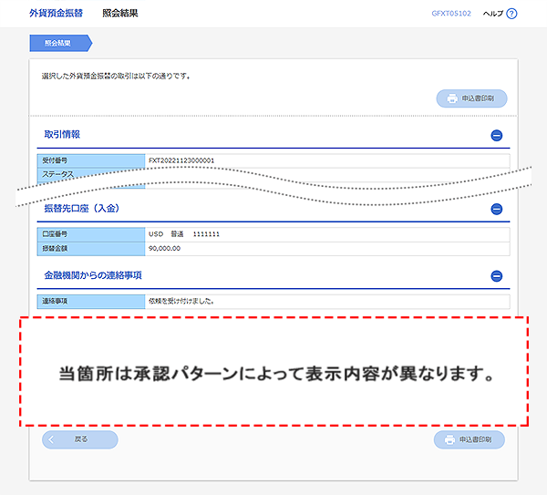 [GFXT05102]外貨預金振替 照会結果画面