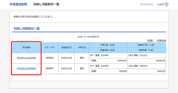 [GFXT08101]外貨預金振替 引戻し可能取引一覧画面