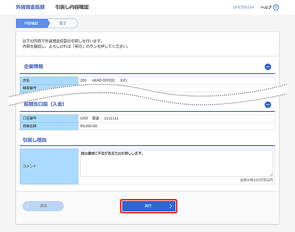 [GFXT08104]外貨預金振替 引戻し内容確認画面