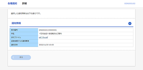 [GGNO05102]各種通知 詳細画面