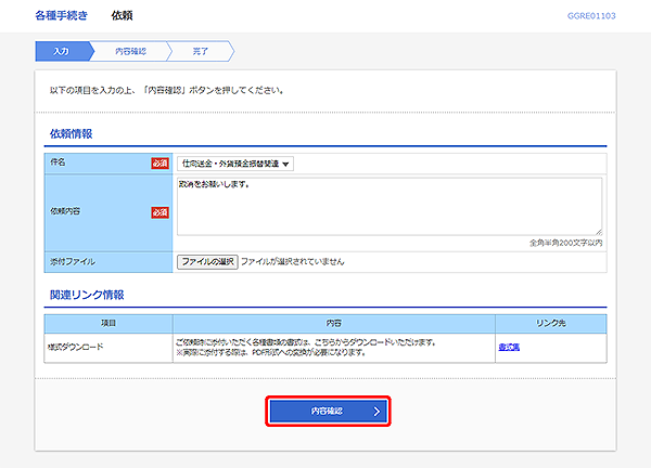 [GGRE01103]各種手続き 依頼画面