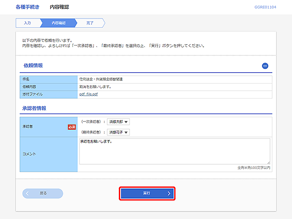 [GGRE01104]各種手続き 内容確認画面