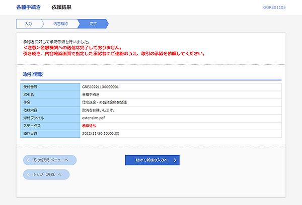 [GGRE01105]各種手続き 依頼結果画面