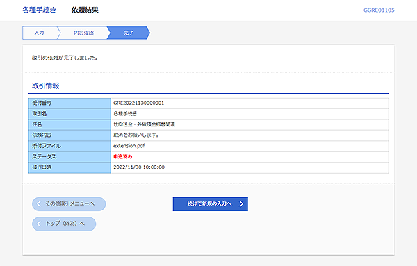 [GGRE01105]各種手続き 依頼結果画面