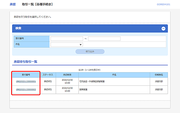 [GGRE04101]承認 取引一覧（各種手続き）画面