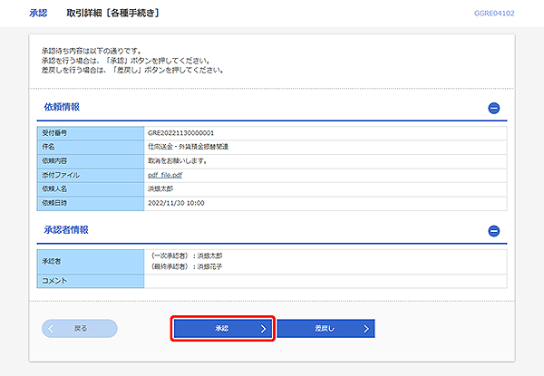 [GGRE04102]承認 取引詳細（各種手続き）画面